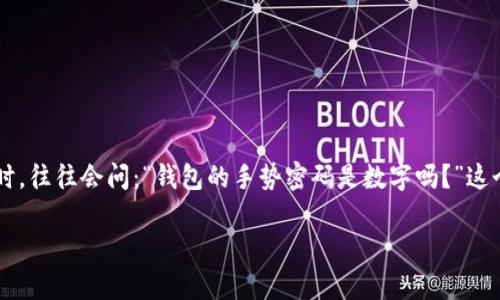 钱包手势密码是数字吗？揭秘密码安全的新玩法

在当今这个数字化快速发展的时代，我们的生活中充斥着各种各样的账号和密码。尤其是在使用电子钱包时，密码的安全性显得尤为重要。很多用户在注册和使用钱包时，往往会问：“钱包的手势密码是数字吗？”这个看似简单的问题，实际上涉及到我们对于密码安全性的理解，以及如何选择适合自己的安全措施。接下来，让我们一起深入探讨这个问题，并揭开手势密码背后的秘密。

揭秘钱包手势密码的真相：你以为是数字，其实别有洞天