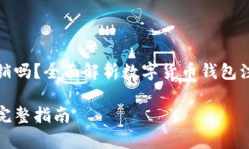 数字货币钱包可以注销吗？全面解析数字货币钱包注销的流程与注意事项

数字货币钱包注销的完整指南