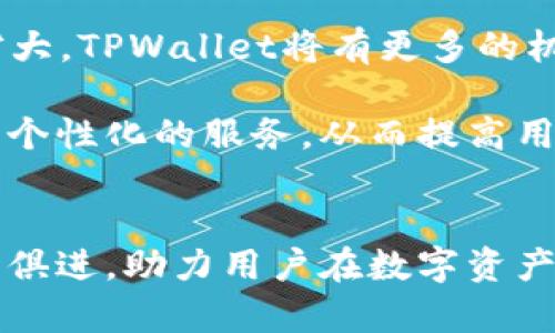   TPWallet：数字资产管理的智能助手 / 
 guanjianci TPWallet, 数字钱包, 加密货币, 区块链技术 /guanjianci 

引言：走进数字资产管理的新时代
在数字化迅速发展的今天，越来越多的人开始接触到加密货币和区块链技术。与此同时，各种数字钱包如雨后春笋般涌现。其中，TPWallet作为一款颇具影响力的数字资产管理工具，受到了广泛关注。它究竟是做什么的？它为用户提供了怎样的便利？在本篇文章中，我们将深入探讨TPWallet的功能及其在数字资产管理中的重要性。

一、什么是TPWallet？
TPWallet是一款全功能的数字资产钱包，旨在为用户提供一个安全、便捷、多元化的数字资产管理解决方案。它支持多种加密货币，包括比特币、以太坊等主流币种，并且还兼容多种ERC20代币。这意味着无论你是数字货币的新手还是资深投资者，TPWallet都能满足你对数字资产管理的需求。

二、TPWallet的主要功能
TPWallet的设计理念是为用户带来更加便捷的资产管理体验。以下是其几项核心功能：

h41. 多币种支持/h4
TPWallet支持多种主流加密货币及其派生代币，这样用户就可以在同一个平台上管理不同类型的资产，避免了频繁切换钱包的麻烦。

h42. 安全性保障/h4
安全性是数字资产管理的生命线。TPWallet采用先进的加密技术，确保用户资产的安全性。此外，它具有多重身份验证和冷存储功能，进一步提高了安全等级。

h43. 友好的用户界面/h4
TPWallet的用户界面设计简洁直观，无论是初学者还是资深用户都能轻松上手。各种功能一目了然，让人感觉使用起来非常流畅。

h44. 实时市场数据/h4
TPWallet还提供实时的市场信息，用户可以随时查看自己持有的币种的行情波动，帮助用户做出及时的投资决策。

h45. 一键交易功能/h4
通过TPWallet，用户可以实现快速的加密货币交易。不论是购买、出售，还是转账，操作都极其便捷，节省了时间，提高了效率。

三、TPWallet在用户日常生活中的应用
TPWallet不仅是一个数字资产钱包，它还逐渐成为用户日常生活中不可或缺的一部分。

h41. 学习和了解加密市场/h4
对于刚入门的用户来说，TPWallet提供了丰富的学习资源，帮助他们理解加密市场的运作机制，降低入门门槛。用户可以通过平台获取最新的行业动态和市场趋势分析，从而更好地把控投资风险。

h42. 轻松处理日常支付/h4
随着越来越多的商家开始接受加密货币支付，TPWallet为用户提供了一种新的支付方式。用户可以直接使用钱包中的数字资产进行消费，享受到更快的交易速度和更低的手续费。

h43. 投资组合管理/h4
对于投资者来说，懂得如何管理自己的资产组合至关重要。TPWallet可帮助用户轻松管理多种数字资产，全面了解资产配置情况，从而制定更加科学的投资策略。

四、常见问题解答
h41. TPWallet的安全性如何保证？/h4
TPWallet的安全性得到了行业内的广泛认可。首先，它采用业界领先的加密算法，保护用户的私钥和交易信息。其次，TPWallet引入了冷存储技术，将绝大部分资产离线存储，避免了在线钱包可能遭受的黑客攻击。此外，用户还可以启用多重身份验证，确保账户安全。

h42. TPWallet的手续费高吗？/h4
TPWallet的交易手续费相对较低，使得用户在进行频繁交易时不会被高昂的费用所困扰。这一点对于那些希望通过短期波动获取利润的投资者来说尤其重要。用户可以通过TPWallet了解当前的费用政策，从而合理安排投资节奏。

五、未来展望：TPWallet的潜力
数字货币的未来充满无限可能，TPWallet作为前沿的数字资产管理工具，未来也将继续发展壮大。随着区块链技术的不断成熟和加密货币市场的逐步扩大，TPWallet将有更多的机会为用户提供更便捷、更安全的服务。

此外，TPWallet还可能在用户教育与社区建设方面发力，帮助更多人理解和接受数字货币。结合人工智能和大数据技术，TPWallet将可能推出更智能化、个性化的服务，从而提高用户体验。

结语
总之，TPWallet不仅是数字资产管理的工具，更是每一位用户投资旅程中的得力助手。未来，加密货币的世界将更加丰富多彩，而TPWallet也会继续与时俱进，助力用户在数字资产管理的道路上越走越远。