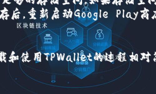 jiaoti如何在三星手机上轻松下载TPWallet软件/jiaoti
TPWallet下载, 三星手机, 钱包软件, 移动支付/guanjianci

引言：数字钱包的崛起
在如今这个数字化的时代，越来越多的人开始倾向于使用数字钱包来管理自己的财务。TPWallet作为一款备受欢迎的移动支付和数字资产管理工具，正好适应了这一趋势。如果你正在使用三星手机，希望下载并使用TPWallet软件，那么你来对地方了。在接下来的内容中，我们将详细介绍如何在三星手机上下载和使用TPWallet，同时解答一些常见问题。

第一步：检查你的设备
在下载任何应用之前，首先需要确保你的三星手机处于良好的状态。这包括拥有足够的存储空间、稳定的网络连接，并且操作系统版本满足TPWallet的最低要求。如果你不太确定你的手机是否符合这些条件，可以在手机的“设置”中查看相关信息。

第二步：访问应用商店
在三星手机上下载TPWallet的最直接方式是通过Google Play商店。以下是具体步骤：
ul
    li打开手机上的“应用”图标，找到并点击Google Play商店。/li
    li在搜索框中输入“TPWallet”，然后点击放大镜图标进行搜索。/li
    li在搜索结果中找到TPWallet，点击它以进入应用详情页面。/li
/ul

第三步：下载并安装TPWallet
在TPWallet的应用详情页上，你会看到一个“安装”按钮。点击该按钮后，系统将自动开始下载应用。由于TPWallet的文件大小相对较小，如果你有良好的网络连接，下载过程应该很快完成。

第四步：打开应用并进行设置
下载完成后，“安装”按钮将变为“打开”。点击“打开”之后，你会被引导进入TPWallet的初始设置界面。这里你需要注册一个新的账户或登录已有账户。根据提示输入所需的信息，确保提供准确的信息以便顺利完成注册。

第五步：了解TPWallet的基本功能
TPWallet不仅可以用于传统的移动支付，还支持多种数字资产的管理和交易。在应用主界面上，你可以看到余额、交易记录以及其他相关功能。建议你花一些时间熟悉这些功能，以便更好地利用TPWallet所提供的便利。

常见问题解答
在下载和使用TPWallet的过程中，用户可能会遇到一些常见的问题。在下面的部分，我们将详细解答两个常见问题，帮助你更好地理解TPWallet。

问题一：TPWallet的安全性如何？
安全性一直是数字钱包用户最关心的问题之一。TPWallet在这方面采取了一系列措施来保障用户的资金安全。首先，TPWallet采用了先进的加密技术，这意味着你的敏感信息在传输过程中会被严格保护。其次，用户可以设置多重身份验证，例如通过指纹或面部识别，进一步增强账户安全性。
此外，TPWallet定期进行安全审计，以识别潜在的安全漏洞并进行修复。尽管如此，用户个人的安全意识也非常重要，建议定期更新密码，并警惕可疑的链接和信息。

问题二：如何解决TPWallet无法下载的问题？
如果在下载TPWallet时遇到问题，可能是由多种因素导致的。首先，检查你的网络连接是否稳定，建议使用Wi-Fi而不是移动数据进行下载。其次，确保你的设备有足够的存储空间。如果存储空间不足，可能会阻止应用的下载。
如果仍然无法下载，可以尝试清除Google Play商店的缓存，步骤为：进入“设置”-“应用管理”-找到“Google Play商店”-点击“存储”-选择“清除缓存”。清除完缓存后，重新启动Google Play商店，尝试再次下载TPWallet。

总结
在现代生活中，数字钱包扮演着越来越重要的角色，而TPWallet作为一款功能强大的移动支付工具，让我们在财政管理上变得更加便捷和高效。在三星手机上下载和使用TPWallet的过程相对简单，通过上述步骤和解答的常见问题，相信你已经对如何下载和使用TPWallet有了清晰的了解。
希望这篇文章能够帮助到你，享受使用TPWallet带来的便利，同时在数字金融的世界中游刃有余。