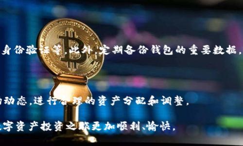   火币钱包 vs TPWallet：选择适合你的数字资产管理工具 / 

 guanjianci 火币钱包, TPWallet, 数字资产管理, 加密货币钱包 /guanjianci 

### 引言

在这个数字化飞速发展的时代，越来越多的人开始关注和投资加密货币。随着虚拟资产的兴起，数字钱包的需求也随之增加。其中，火币钱包和TPWallet作为市场中的两大热门选择，吸引了众多用户的目光。那么，究竟选择哪个钱包更适合你呢？本文将为你详细对比这两个钱包的特点，帮助你做出明智的选择。

### 一、火币钱包介绍

作为全球知名的数字资产交易平台，火币不仅提供交易服务，还推出了自己的钱包——火币钱包。该钱包旨在为用户提供一个安全、便捷的数字资产管理平台。

#### 1.1 用户界面友好

火币钱包的用户界面设计简洁直观，适合各类用户，无论你是初学者还是专业投资者，都能轻松上手。通过明晰的导航和分类，用户可以快速找到所需功能，进行资产管理和转账操作。同时，火币钱包支持多种语言，使得全球用户能够轻松使用。

#### 1.2 安全性

在安全性方面，火币钱包采取了多重保护措施，如冷热钱包存储分离、交易密码、双重身份验证等。这些措施帮助用户有效保障账户安全，减少被黑客攻击的风险。此外，火币作为一家大型机构，其背后的安全技术团队也为用户提供了额外的保障。

#### 1.3 支持资产种类丰富

火币钱包支持多种主流和新兴加密货币，包括比特币、以太坊、莱特币等。用户能够在一个平台上管理多种资产，极大地方便了交易和投资。

### 二、TPWallet介绍

TPWallet作为一款新兴的数字资产钱包，致力于为去中心化金融(DeFi)及其他领域的用户提供便利。与传统钱包相比，TPWallet在功能上更为丰富。

#### 2.1 DeFi支持

TPWallet非常关注DeFi的应用，用户可以通过钱包参与流动性挖矿、借贷等操作。这种便捷性使得用户能够在一个平台上管理多种DeFi项目，提高了资金利用率。

#### 2.2 区块链互操作性

TPWallet具备良好的区块链互操作性，用户可以在不同区块链之间进行资产转移。这一点对于希望在多个区块链之间进行交易的用户尤为重要，极大地扩展了用户的选择空间。

#### 2.3 自主掌控私钥

相较于火币钱包，TPWallet更强调用户对私钥的掌控。用户能够自主管理自己的私钥，增强了资产的安全性。这对于重视隐私和数据安全的用户来说，无疑是一个巨大的吸引力。

### 三、火币钱包和TPWallet的对比分析

在对比这两个钱包时，我们可以从多个维度出发，包括安全性、功能、安全性及社区支持等。

#### 3.1 安全性

火币钱包依赖于大型机构的技术支持，提供了成熟的安全措施。而TPWallet则通过去中心化的方式强调用户对私钥的自主管理。安全性两者各有千秋，关键在于用户的使用习惯和需求。

#### 3.2 功能和特性

火币钱包主打安全和便捷，适合一般用户进行数字资产存储和交换。TPWallet则更加注重DeFi的多样性，为用户提供了多维度的操作选择。这也意味着选择哪款钱包应依据用户的具体需求和使用场景。

#### 3.3 社区支持

火币的庞大社区为其钱包用户提供了丰富的资源和支持，用户可以很容易地找到相关的帮助和指南。而TPWallet虽然起步较晚，但其关注DeFi的特性也吸引了不少技术爱好者和投资者的关注，逐渐形成了属于自己的接地气社区。

### 四、适合你的选择：火币钱包还是TPWallet？

这里可能会引发一个问题：如何选择最适合自己的数字资产钱包？以下是一些建议：

#### 4.1 了解自己的需求

在选择钱包前，首先需要明确自己的需求。如果你只是想简单存储一些数字货币并进行交易，火币钱包或许是更为理想的选择。但如果你是一名希望深入参与DeFi项目的用户，TPWallet则会是更好的选择。

#### 4.2 思考安全性

安全性是数字资产管理中最重要的因素之一。如果你非常担心安全问题，建议选择具备多重安全措施的钱包。而如果你希望拥有对资产的完全掌控，TPWallet的私钥自主管理可能更符合你的需求。

### 结语

无论是火币钱包还是TPWallet，各有各的优势与不足。选择适合自己的数字资产管理工具，最重要的是了解自己的需求、风险承受能力以及对安全的重视程度。在快速发展的加密行业中，与其盲目跟风，不如做一个明智而独立的决策者。希望通过本文的分析，能帮助你在火币钱包和TPWallet中找到最适合你的选择。

### 其他相关问题

#### 问题1：如何确保数字钱包的安全性？

在使用数字钱包时，确保安全性至关重要。应该选择具有良好口碑和技术支持的钱包，并采取一些安全措施，如定期更改密码、启用双重身份验证等。此外，定期备份钱包的重要数据，以防万一。

#### 问题2：如何管理不同种类的加密货币？

管理不同种类的加密货币可以选择支持多链的数字钱包。确保所选择的钱包能够兼容你投资的资产，同时，了解各类资产的特性及市场动态，进行合理的资产分配和调整。

通过以上的深入分析，希望您能够在火币钱包与TPWallet的选择上做出明智的决定。无论选择哪个钱包，谨慎投资、合理管理，才能让数字资产投资之旅更加顺利、愉快。