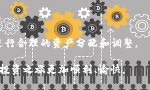   火币钱包 vs TPWallet：选择适合你的数字资产管理工具 / 

 guanjianci 火币钱包, TPWallet, 数字资产管理, 加密货币钱包 /guanjianci 

### 引言

在这个数字化飞速发展的时代，越来越多的人开始关注和投资加密货币。随着虚拟资产的兴起，数字钱包的需求也随之增加。其中，火币钱包和TPWallet作为市场中的两大热门选择，吸引了众多用户的目光。那么，究竟选择哪个钱包更适合你呢？本文将为你详细对比这两个钱包的特点，帮助你做出明智的选择。

### 一、火币钱包介绍

作为全球知名的数字资产交易平台，火币不仅提供交易服务，还推出了自己的钱包——火币钱包。该钱包旨在为用户提供一个安全、便捷的数字资产管理平台。

#### 1.1 用户界面友好

火币钱包的用户界面设计简洁直观，适合各类用户，无论你是初学者还是专业投资者，都能轻松上手。通过明晰的导航和分类，用户可以快速找到所需功能，进行资产管理和转账操作。同时，火币钱包支持多种语言，使得全球用户能够轻松使用。

#### 1.2 安全性

在安全性方面，火币钱包采取了多重保护措施，如冷热钱包存储分离、交易密码、双重身份验证等。这些措施帮助用户有效保障账户安全，减少被黑客攻击的风险。此外，火币作为一家大型机构，其背后的安全技术团队也为用户提供了额外的保障。

#### 1.3 支持资产种类丰富

火币钱包支持多种主流和新兴加密货币，包括比特币、以太坊、莱特币等。用户能够在一个平台上管理多种资产，极大地方便了交易和投资。

### 二、TPWallet介绍

TPWallet作为一款新兴的数字资产钱包，致力于为去中心化金融(DeFi)及其他领域的用户提供便利。与传统钱包相比，TPWallet在功能上更为丰富。

#### 2.1 DeFi支持

TPWallet非常关注DeFi的应用，用户可以通过钱包参与流动性挖矿、借贷等操作。这种便捷性使得用户能够在一个平台上管理多种DeFi项目，提高了资金利用率。

#### 2.2 区块链互操作性

TPWallet具备良好的区块链互操作性，用户可以在不同区块链之间进行资产转移。这一点对于希望在多个区块链之间进行交易的用户尤为重要，极大地扩展了用户的选择空间。

#### 2.3 自主掌控私钥

相较于火币钱包，TPWallet更强调用户对私钥的掌控。用户能够自主管理自己的私钥，增强了资产的安全性。这对于重视隐私和数据安全的用户来说，无疑是一个巨大的吸引力。

### 三、火币钱包和TPWallet的对比分析

在对比这两个钱包时，我们可以从多个维度出发，包括安全性、功能、安全性及社区支持等。

#### 3.1 安全性

火币钱包依赖于大型机构的技术支持，提供了成熟的安全措施。而TPWallet则通过去中心化的方式强调用户对私钥的自主管理。安全性两者各有千秋，关键在于用户的使用习惯和需求。

#### 3.2 功能和特性

火币钱包主打安全和便捷，适合一般用户进行数字资产存储和交换。TPWallet则更加注重DeFi的多样性，为用户提供了多维度的操作选择。这也意味着选择哪款钱包应依据用户的具体需求和使用场景。

#### 3.3 社区支持

火币的庞大社区为其钱包用户提供了丰富的资源和支持，用户可以很容易地找到相关的帮助和指南。而TPWallet虽然起步较晚，但其关注DeFi的特性也吸引了不少技术爱好者和投资者的关注，逐渐形成了属于自己的接地气社区。

### 四、适合你的选择：火币钱包还是TPWallet？

这里可能会引发一个问题：如何选择最适合自己的数字资产钱包？以下是一些建议：

#### 4.1 了解自己的需求

在选择钱包前，首先需要明确自己的需求。如果你只是想简单存储一些数字货币并进行交易，火币钱包或许是更为理想的选择。但如果你是一名希望深入参与DeFi项目的用户，TPWallet则会是更好的选择。

#### 4.2 思考安全性

安全性是数字资产管理中最重要的因素之一。如果你非常担心安全问题，建议选择具备多重安全措施的钱包。而如果你希望拥有对资产的完全掌控，TPWallet的私钥自主管理可能更符合你的需求。

### 结语

无论是火币钱包还是TPWallet，各有各的优势与不足。选择适合自己的数字资产管理工具，最重要的是了解自己的需求、风险承受能力以及对安全的重视程度。在快速发展的加密行业中，与其盲目跟风，不如做一个明智而独立的决策者。希望通过本文的分析，能帮助你在火币钱包和TPWallet中找到最适合你的选择。

### 其他相关问题

#### 问题1：如何确保数字钱包的安全性？

在使用数字钱包时，确保安全性至关重要。应该选择具有良好口碑和技术支持的钱包，并采取一些安全措施，如定期更改密码、启用双重身份验证等。此外，定期备份钱包的重要数据，以防万一。

#### 问题2：如何管理不同种类的加密货币？

管理不同种类的加密货币可以选择支持多链的数字钱包。确保所选择的钱包能够兼容你投资的资产，同时，了解各类资产的特性及市场动态，进行合理的资产分配和调整。

通过以上的深入分析，希望您能够在火币钱包与TPWallet的选择上做出明智的决定。无论选择哪个钱包，谨慎投资、合理管理，才能让数字资产投资之旅更加顺利、愉快。