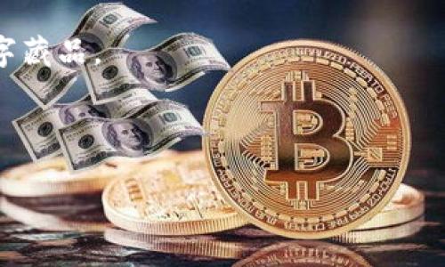 了解数字藏品钱包

在当今数字时代，数字藏品钱包作为一种新兴的资产管理工具，越来越受到人们的关注。它不仅可以存储各类NFT（非同质化代币）和数字艺术品，还能够帮助用户更好地进行交易和投资。然而，有些用户可能会因为个人原因或改变需求，而想要关闭或停用其数字藏品钱包的功能。今天，我们就来详细探讨一下如何关闭数字藏品钱包功能。

什么是数字藏品钱包？

数字藏品钱包，顾名思义，是一种用于管理数字藏品、NFT以及其他加密资产的数字工具。这些钱包通常具有私钥管理、交易记录查询、资产管理等多种功能。

以太坊、币安智能链等区块链网络的快速发展，使得数字藏品的价值逐渐显现。用户通过这些钱包，可以轻松存放、购买和出售数字资产。然而，对于某些人来说，随着对数字资产的认知加深，他们可能会选择暂时或永久地停用这个功能。

关闭数字藏品钱包的原因

很多用户选择关闭数字藏品钱包的原因可能有多种。例如：

ul
    listrong隐私保护：/strong用户可能感到自己的个人信息和资产信息受到威胁，想要保护隐私。/li
    listrong投资策略改变：/strong一些用户在对数字藏品的投资收益评估后，决定不再持有这些数字资产。/li
    listrong技术复杂性：/strong对于一些并不熟悉数字资产的用户来说，他们可能觉得管理这些钱包太过复杂，选择放弃。/li
    listrong安全顾虑：/strong在看到一些数字资产挖矿骗局或黑客事件后，用户可能对钱包安全性产生怀疑。/li
/ul

如何关闭数字藏品钱包功能？

要关闭数字藏品钱包的功能，具体步骤可能因钱包类型而异，以下是一些通用的步骤，供参考：

h41. 登录数字藏品钱包/h4

首先，你需要登录你的数字藏品钱包。大多数钱包需要输入密码和/或进行双重认证。确保在一个安全的网络环境中进行操作，以防信息泄露。

h42. 查找账户设置/h4

一旦登录成功，找到账户设置选项。这个按钮通常在钱包界面的右上方，可能标记为“设置”、“账户”、“安全”等。

h43. 找到关闭钱包的选项/h4

在设置中，你可以找到“关闭账户”或“注销钱包”的选项。点击这一选项，系统通常会要求你再次验证身份，以确保不是被他人操作。

h44. 确认关闭/h4

系统会弹出一个提示框，询问你是否确实想要关闭账户。此时，仔细阅读相关信息，确认关闭的后果，包括资产是否会损失、数据是否会被删除等。确认后，按照指示继续。

h45. 存储记录和备份/h4

在关闭钱包前，确保你已经备份好所有重要的交易记录和资产信息，以防日后需要查看或恢复相关资料。

关闭后该做什么？

关闭数字藏品钱包后，你可能会有些不安。实际上，这也是一个很正常的反应。可以尝试以下步骤：

ul
    listrong信息保护：/strong确保任何与你关闭的钱包有关的信息在本地完全删去，以保护隐私。/li
    listrong选择其他投资渠道：/strong若你仍然计划继续投资，尝试寻找更适合的渠道，比如传统投资方式或者其他类型的数字资产。/li
    listrong学习新知识：/strong了解更多关于数字资产、区块链技术和投资的知识，帮助你在未来做出更明智的投资决策。/li
/ul

常见问题解答

在关闭数字藏品钱包的过程中，常常会遇到的一些问题包括：

h41. 关闭钱包后我的资产会丢失吗？/h4

一般情况下，关闭数字藏品钱包并不会导致资产丢失，但是具体情况要根据你所使用的钱包类型而定。某些钱包关闭后，可能将资产转移至归属的区块链地址，你需要核实你的资产是否安全存放在其他地方。在此过程中，建议联系钱包平台的客服以获取支持。

h42. 关闭账户是否可以再次开启？/h4

一些钱包在关闭后不会再允许重新激活账户，因此，在关闭之前请仔细考虑。如果你之后需要再次使用数字藏品钱包，可能需要创建新的账户，重新进行身份验证和资金转移。

结语

关闭数字藏品钱包的功能是一个重要的决定，尤其是在数字资产越来越被人们重视的今天。虽然这个过程可能看似复杂，但只要按照正确的步骤进行，就可以安全地管理你的数字资产。

在做出关闭钱包的选择时，良好的信息和知识是你最好的伙伴。希望每一位用户都能在这个快速发展的数字时代，做出明智的决策，保护好自己心爱的数字藏品。


  轻松关闭数字藏品钱包功能的实用指南/  
 guanjianci 数字藏品钱包,  NFT,  钱包关闭,  资产管理/ guanjianci 