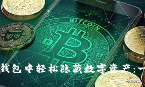 如何在TP钱包中轻松隐藏数字资产：一步步指南