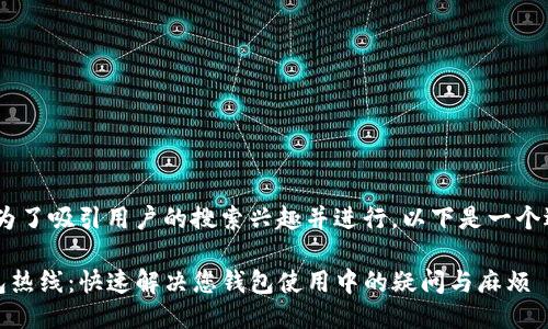 思考

首先，为了吸引用户的搜索兴趣并进行，以下是一个适合的

TP钱包热线：快速解决您钱包使用中的疑问与麻烦