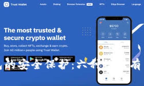 加密钱包的安全保护：六种绝对有用的方法