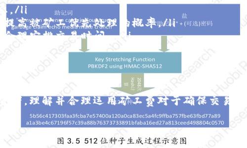 理解 TPWallet 中的 ETH 矿工费

在进入如何在 TPWallet 中查看 ETH 矿工费之前，我们首先需要理解一些基础知识。ETH（以太坊）是一种流行的加密货币，它的交易需要支付一笔称为矿工费（也叫交易费）的费用。该费用是为了补偿矿工在处理和验证交易过程中的努力和资源。

在 TPWallet 中查看 ETH 的矿工费其实非常简单。在钱包的界面上，你将能够找到与交易相关的信息，包括矿工费的估算。这些费用通常是动态变化的，根据网络的拥堵程度而有所不同。让我们逐步了解如何操作。

步骤一：打开 TPWallet 应用

首先，你需要在你的设备上开启 TPWallet 应用。这个钱包的界面相对友好，适合各种用户，无论你是新手还是资深的数字货币爱好者。一旦你进入应用，会看到一个主界面，其中包含你的资产汇总和各类功能选项。

步骤二：选择 ETH 交易

在主界面中，找到以太坊（ETH）的图标，点击进入。在这个页面上，你会看到你的 ETH 余额以及相关的交易历史记录。接下来，寻找“发送”或“转账”这个选项，点击进入。

步骤三：输入交易信息

在发送 ETH 的界面上，你需要输入对方的钱包地址和想要发送的金额。在这一过程中，TPWallet 会自动为你计算出一个建议的矿工费。如果你对当前的矿工费不满意，TPWallet 通常也会提供自定义费用的选项。

步骤四：查看并确认矿工费

在你准备好发送的界面中，系统会显示出推荐的矿工费用。这个费用通常以 Gwei（以太坊网络中用于测量矿工费的单位）表示。如果网络拥堵，矿工费可能会比较高。但是如果网络情况良好，费用可能会降低。在这里，你可以选择接受建议的费用，也可以调整费用，根据你的需求来决定发送速度。

总结：为什么矿工费如此重要？

矿工费的高低直接影响到你交易的速度。当网络拥堵时，矿工们会优先处理那些支付了更高费用的交易。这意味着，如果你设置了较低的矿工费，交易可能需要较长的时间才能被确认。因此，对于急需处理的交易，建议支付一个相对较高的费用；而对于不急于发送的交易，可以选择较低的矿工费。

常见问题解答

问题一：如何知道目前的 ETH 矿工费水平？

每个钱包都有其接口，TPWallet 也不例外。在 TPWallet 中，你可以在发送 ETH 时看到当前的矿工费，也可以使用一些加密货币交易所或专门的区块链浏览器（如 Etherscan）来获取实时的矿工费数据。这些平台通常会提供一个矿工费的趋势图，让你一目了然费率的变动情况。

问题二：如果我支付了高矿工费，但交易仍未确认，应该怎样做？

如果你支付了较高的矿工费用，但交易仍未确认，可能是因为网络拥堵或者交易被矿工忽略了。在这种情况下，你可以尝试以下几种方法：
ul
    li检查你的交易状态：在 TPWallet 或相关的区块链浏览器上可以查看交易的状态。它会显示是否被处理，或处于待处理状态。/li
    li调整矿工费进行重发：如果交易在长时间内没有确认，你可以取消当前交易，并尝试重新发送，设置更高的矿工费。这样可以提高被矿工优先处理的概率。/li
    li了解高峰时段：在某些特定时段，比如新科技发布日或者重大更新前，网络可能会非常拥堵。提前了解这些情况，可以让你更合理安排交易时间。 /li
/ul

结尾部分

TpWallet是一个用户友好的以太坊钱包，它不仅提供了方便的矿工费查看方式，更加注重用户体验。无论你是新用户还是资深投资者，理解并合理运用矿工费对于确保交易顺利进行是非常重要的。希望这些信息能帮助你更好地利用 TPWallet 管理你的 ETH 资产。祝你交易顺利，发掘加密的无限潜能！

如何在 TPWallet 中查看有效的 ETH 矿工费用？
