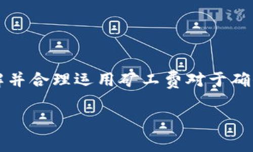 理解 TPWallet 中的 ETH 矿工费

在进入如何在 TPWallet 中查看 ETH 矿工费之前，我们首先需要理解一些基础知识。ETH（以太坊）是一种流行的加密货币，它的交易需要支付一笔称为矿工费（也叫交易费）的费用。该费用是为了补偿矿工在处理和验证交易过程中的努力和资源。

在 TPWallet 中查看 ETH 的矿工费其实非常简单。在钱包的界面上，你将能够找到与交易相关的信息，包括矿工费的估算。这些费用通常是动态变化的，根据网络的拥堵程度而有所不同。让我们逐步了解如何操作。

步骤一：打开 TPWallet 应用

首先，你需要在你的设备上开启 TPWallet 应用。这个钱包的界面相对友好，适合各种用户，无论你是新手还是资深的数字货币爱好者。一旦你进入应用，会看到一个主界面，其中包含你的资产汇总和各类功能选项。

步骤二：选择 ETH 交易

在主界面中，找到以太坊（ETH）的图标，点击进入。在这个页面上，你会看到你的 ETH 余额以及相关的交易历史记录。接下来，寻找“发送”或“转账”这个选项，点击进入。

步骤三：输入交易信息

在发送 ETH 的界面上，你需要输入对方的钱包地址和想要发送的金额。在这一过程中，TPWallet 会自动为你计算出一个建议的矿工费。如果你对当前的矿工费不满意，TPWallet 通常也会提供自定义费用的选项。

步骤四：查看并确认矿工费

在你准备好发送的界面中，系统会显示出推荐的矿工费用。这个费用通常以 Gwei（以太坊网络中用于测量矿工费的单位）表示。如果网络拥堵，矿工费可能会比较高。但是如果网络情况良好，费用可能会降低。在这里，你可以选择接受建议的费用，也可以调整费用，根据你的需求来决定发送速度。

总结：为什么矿工费如此重要？

矿工费的高低直接影响到你交易的速度。当网络拥堵时，矿工们会优先处理那些支付了更高费用的交易。这意味着，如果你设置了较低的矿工费，交易可能需要较长的时间才能被确认。因此，对于急需处理的交易，建议支付一个相对较高的费用；而对于不急于发送的交易，可以选择较低的矿工费。

常见问题解答

问题一：如何知道目前的 ETH 矿工费水平？

每个钱包都有其接口，TPWallet 也不例外。在 TPWallet 中，你可以在发送 ETH 时看到当前的矿工费，也可以使用一些加密货币交易所或专门的区块链浏览器（如 Etherscan）来获取实时的矿工费数据。这些平台通常会提供一个矿工费的趋势图，让你一目了然费率的变动情况。

问题二：如果我支付了高矿工费，但交易仍未确认，应该怎样做？

如果你支付了较高的矿工费用，但交易仍未确认，可能是因为网络拥堵或者交易被矿工忽略了。在这种情况下，你可以尝试以下几种方法：
ul
    li检查你的交易状态：在 TPWallet 或相关的区块链浏览器上可以查看交易的状态。它会显示是否被处理，或处于待处理状态。/li
    li调整矿工费进行重发：如果交易在长时间内没有确认，你可以取消当前交易，并尝试重新发送，设置更高的矿工费。这样可以提高被矿工优先处理的概率。/li
    li了解高峰时段：在某些特定时段，比如新科技发布日或者重大更新前，网络可能会非常拥堵。提前了解这些情况，可以让你更合理安排交易时间。 /li
/ul

结尾部分

TpWallet是一个用户友好的以太坊钱包，它不仅提供了方便的矿工费查看方式，更加注重用户体验。无论你是新用户还是资深投资者，理解并合理运用矿工费对于确保交易顺利进行是非常重要的。希望这些信息能帮助你更好地利用 TPWallet 管理你的 ETH 资产。祝你交易顺利，发掘加密的无限潜能！

如何在 TPWallet 中查看有效的 ETH 矿工费用？