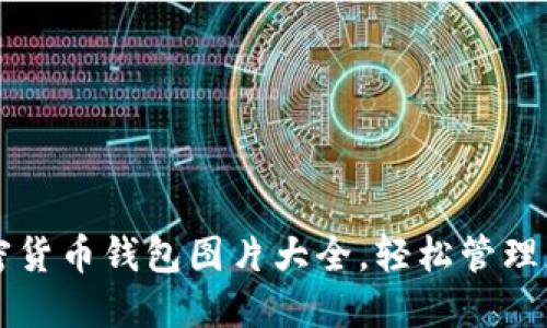 十大必备加密货币钱包图片大全，轻松管理您的数字资产