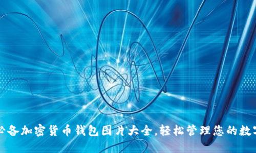 十大必备加密货币钱包图片大全，轻松管理您的数字资产