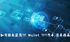 如何轻松获得TP Wallet TPT代