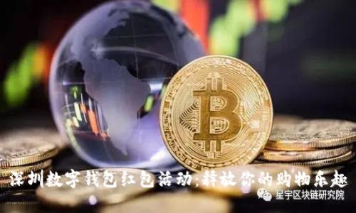 深圳数字钱包红包活动：释放你的购物乐趣