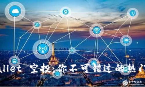 TPWallet 空投：你不可错过的热门币种