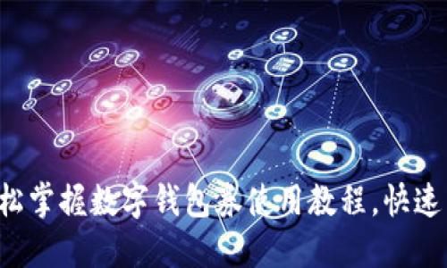优质 轻松掌握数字钱包券使用教程，快速下载指南