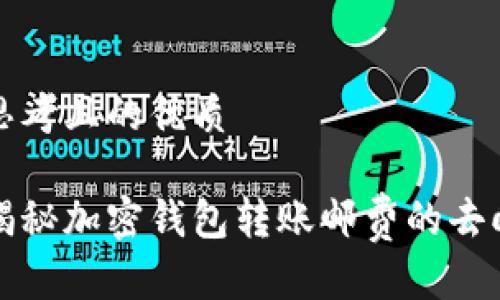 思考且的优质

揭秘加密钱包转账邮费的去向
