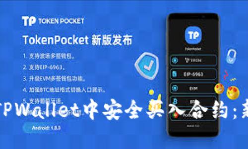 如何在TPWallet中安全买入合约：新手指南