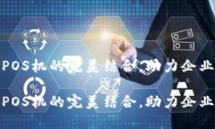 对公数字钱包与POS机的完