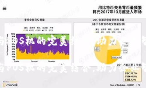 对公数字钱包与POS机的完美结合，助力企业智慧支付新选择

对公数字钱包与POS机的完美结合，助力企业智慧支付新选择