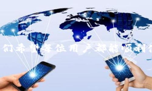   TPWallet应用无法打开的解决方案与指引 / 

 guanjianci TPWallet, 应用更新, 使用技巧, 手机故障修复 /guanjianci 

---

### 引言
在这个科技飞速发展的时代，移动应用已经成为我们生活中不可或缺的一部分。尤其是像TPWallet这样，一个旨在帮助用户管理加密货币和数字资产的应用，似乎已经成为许多人的“口袋银行”。然而，偶尔也会有人遇到TPWallet应用无法打开的情况，这给用户带来了困扰和不便。在接下来的内容中，我们将深入探讨这一问题的可能原因以及解决办法，帮助大家顺利使用TPWallet。

### TPWallet应用无法打开的常见原因
虽然TPWallet是一个相对稳定的应用，但在使用过程中，某些原因仍可能导致它无法正常打开。理解这些原因，可以有效帮助用户解决遇到的问题。

#### 1. 应用版本过旧
我们都知道，开发者通常会定期更新应用程序，以修复错误、增强功能和改善用户体验。如果你的TPWallet版本太老，可能会与运行设备的操作系统出现兼容性问题，从而导致应用无法打开。

#### 2. 系统缓存和数据问题
智能手机在使用过程中，会产生大量缓存和临时数据。当这些数据过多时，可能会导致应用功能异常，因此应用无法正常加载。

#### 3. 网络连接不稳定
TPWallet需要通过网络进行与区块链的交互，如果网络连接不稳定，可能会导致应用无法正常启动。

#### 4. 手机存储空间不足
在日常使用中，我们的手机储存空间会被各类应用和数据占用。如果手机存储空间不足，应用也可能无法正常打开。

### 解决TPWallet无法打开问题的步骤
了解了可能导致TPWallet无法打开的原因后，接下来我们将提供一些实用的方法，帮助您解决这个问题。

#### 1. 升级TPWallet应用
首先，确保你的TPWallet是最新版本。可以去应用商店检查是否有可用的更新。如果有，请及时下载并安装更新，这可能会解决问题。

#### 2. 清理缓存与数据
大多数手机都可以在设置中找到应用管理功能。进入TPWallet的设置页，找到“清理缓存”和“清理数据”选项。清理这些数据可能会让应用恢复正常。

#### 3. 检查网络连接
确认你的网络连接是否正常。可以尝试切换Wi-Fi和移动数据，或者重启路由器和手机，确保网络畅通。

#### 4. 检查存储空间
打开手机的存储管理功能，查看可用空间。如果发现可用空间不足，可以考虑删除一些不需要的应用或文件，以释放空间。

#### 5. 重新安装TPWallet
如果以上方法都无效，可以考虑卸载并重新安装TPWallet。在卸载之前，可以备份你的钱包信息，以免丢失数据。

### 用户在使用TPWallet时的注意事项
在使用TPWallet或者其他应用时，有些注意事项可以帮助我们更好地避免类似问题的发生。

#### 1. 定期更新应用
保持应用的最新版本，不仅能修复已知的错误，还能引入新的功能和特性，保证你的使用体验更加顺畅。

#### 2. 定期清理手机缓存和存储
定期清理手机的缓存和不必要的存储，保持手机的运行效率，以及应用的稳定性。

#### 3. 保持良好的网络环境
在使用TPWallet时，尽量在良好的Wi-Fi环境下使用，避免在信号较差的地方进行重要操作。

#### 4. 备份重要信息
如果你在TPWallet中存储了重要的资产或信息，记得定期备份，确保数据不丢失。

### 常见问题解答
在使用TPWallet的过程中，用户可能会遇到各种困难。接下来，我们将探讨两个常见的问题，帮助用户更深入地理解TPWallet。

#### h4问题一：TPWallet如何高效管理我的加密资产？/h4
TPWallet不仅支持多种数字货币的存储和交易，还提供了一系列管理工具，帮助用户更好地理财。为了高效管理加密资产，用户可以尝试以下建议：

##### 1. 利用TPWallet的多币种支持
TPWallet支持多种主流和小众数字货币，用户可以将不同的资产整合在一个钱包中，轻松进行管理。

##### 2. 定期查看市场动态
通过TPWallet的市场动态模块，用户可以即时了解到各类货币的市场走势，帮助他们做出更好的投资决策。

##### 3. 制定清晰的投资策略
依据自己的风险承受能力和投资目标，制定一套清晰的投资策略，避免盲目跟风。

#### h4问题二：TPWallet的安全性如何保障？/h4
很多用户在考虑使用TPWallet时，会问到安全性问题。TPWallet在设计时就考虑到了用户的安全需求，以下是TPWallet的一些安全机制：

##### 1. 私钥管理
TPWallet的私钥存储在用户的设备中，而不是中心化服务器，这样即使服务器受到攻击，用户的资产仍然安全。

##### 2. 多重签名机制
TPWallet支持多重签名功能，这意味着需要多方确认才能进行重要交易，进一步提升了安全性。

##### 3. 定期安全审计
为了保证平台的安全性，TPWallet会定期进行安全审计，及时发现并修补漏洞，保护用户资产的安全。

### 总结
TPWallet作为一款流行的数字钱包应用，给用户提供了方便快捷的加密资产管理体验。然而，偶尔有用户会遇到无法打开的问题。通过了解可能的原因和采取相应的解决措施，我们希望每位用户都能顺利使用TPWallet，享受数字金融带来的便利。在这个瞬息万变的数字时代，掌握正确的使用方法和注意事项，可以使你在加密货币的世界中走得更远。

如果你有其他问题或者想了解更多有关TPWallet的内容，欢迎随时问我！我们共同探索数字资产的未来！