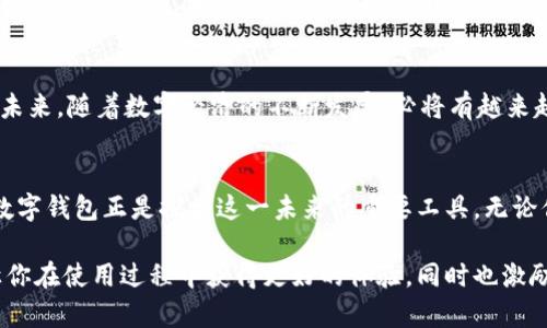   华为数字钱包：安全便捷的数字货币钱包选择 / 
 guanjianci 华为, 数字钱包, 数字货币, 电子支付 /guanjianci 

引言
随着科技的飞速发展，数字货币和电子支付方式逐渐走进我们的生活，成为我们日常交易的重要组成部分。华为，以其创新的技术和广泛的用户基础，推出了数字钱包这一新兴产品，为用户供应安全、便捷的数字货币管理工具.

华为数字钱包的特点
华为数字钱包的推出，既是科技发展的必然，也是用户需求的回应。在这个瞬息万变的时代，人们对支付的需求越来越高，而华为数字钱包恰好为我们提供了一个解决方案。

安全性
在数字货币的世界里，安全性无疑是最重要的一环。华为数字钱包采用了先进的加密技术，确保用户的信息和资金安全。此外，华为在数据安全方面的长期积累，使得其数字钱包在应对各种网络攻击时，体现了极高的防御能力。

便捷性
对于现代人而言，时间就是金钱，华为数字钱包在使用上非常便捷。用户只需通过简单的几个步骤，即可完成交易。而且，华为数字钱包支持多种支付方式，包括二维码支付、NFC支付等，极大丰富了消费者的选择。

多种功能
华为数字钱包不仅支持数字货币的存储与交易，还提供多种附加功能。例如，用户可以通过华为数字钱包管理自己的资产、查阅交易记录、设置财务预算等。这些功能让华为数字钱包不仅仅是一个支付工具，更是个人财务管理的得力助手。

如何使用华为数字钱包
使用华为数字钱包，相对简单。用户只需下载应用程序，注册并绑定自己的银行账户或信用卡，就可以开始使用数字钱包进行消费、转账等操作。同时，华为数字钱包还提供的用户界面，即使是对科技不太敏感的用户也能轻松上手。

常见问题解答

h4问题一：华为数字钱包如何保护用户的个人隐私？/h4
华为数字钱包在保护用户隐私方面，采取了多重措施。首先，所有用户的数据都经过加密处理，确保不被未经授权的第三方获取。其次，华为遵循最小数据原则，仅收集必要的信息。最后，用户可以随时查看和管理自己的数据权限，增强了个人隐私的保护。

h4问题二：华为数字钱包的应用场景有哪些？/h4
华为数字钱包的应用场景可谓十分广泛。无论是在超市购物、在线支付，还是在餐厅就餐，皆可通过华为数字钱包完成。此外，它还支持国际转账、线上购物和各种会员积分的管理，让用户享受到一站式的消费体验。

总结
总的来说，华为数字钱包以其安全性、便捷性和丰富的功能，成为了数字货币存储和管理的理想选择。在未来，随着数字经济的不断发展，必将有越来越多的人选择数字钱包来替代传统的现金和银行卡，华为也将继续推陈出新，引领数字支付时代的潮流。

结语
希望通过以上介绍，能让大家对华为数字钱包有更全面的了解。数字货币的未来是充满希望的，而华为数字钱包正是探索这一未来的重要工具。无论你的支付需求是什么，华为数字钱包都可能是你值得考虑的选择。 

以上内容虽然只是一个简要的框架，但希望能够激发你对华为数字钱包更深层次的兴趣，甚至希望能让你在使用过程中获得更好的体验。同时也激励更多的人在这个数字时代，勇于尝试新技术，拥抱新生活。