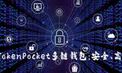 全方位解读TokenPocket多链钱