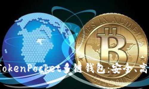 全方位解读TokenPocket多链钱包：安全、高效、用户友好