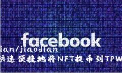 jiaodian/jiaodian如何快速便捷