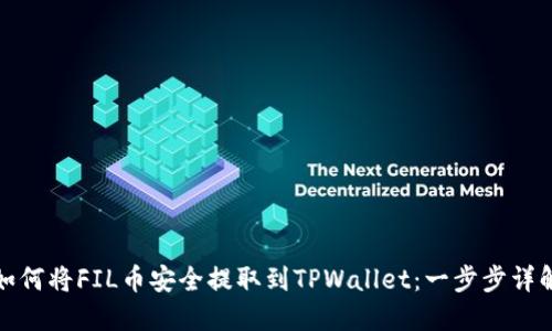 如何将FIL币安全提取到TPWallet：一步步详解