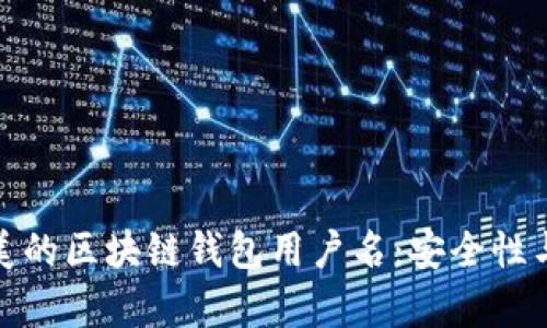 如何选择完美的区块链钱包用户名：安全性与个性化并存