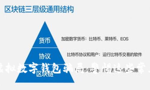 揭秘虚拟数字钱包骗局：警惕这些常见陷阱