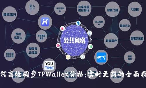 如何高效同步TPWallet价格：实时更新的全面指南