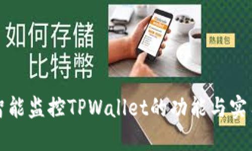 如何智能监控TPWallet的功能与实用指南