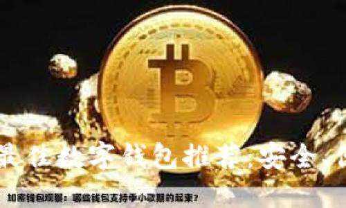 2023年最佳数字钱包推荐：安全、便捷、创新
