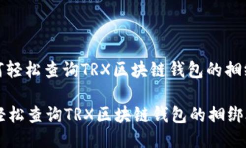 : 如何轻松查询TRX区块链钱包的捆绑合约

如何轻松查询TRX区块链钱包的捆绑合约