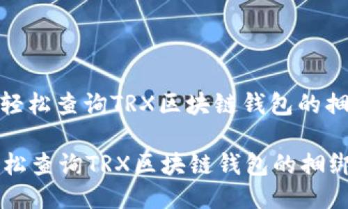 : 如何轻松查询TRX区块链钱包的捆绑合约

如何轻松查询TRX区块链钱包的捆绑合约