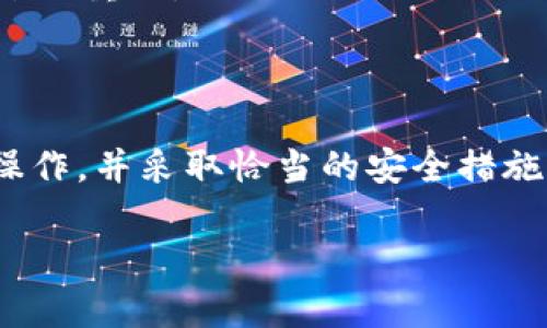 tpwallet是一种数字钱包，专为加密货币管理和交易而设计。在国内使用tpwallet，用户需要了解几个关键点，包括安装流程、安全设置、如何进行转账和交易等。以下是详细的信息。

一、tpwallet是什么？

tpwallet是一个功能强大的数字钱包，支持多种加密货币的存储、转账和交易。随着区块链技术的发展，越来越多的人开始关注数字货币，而tpwallet正是为了满足这一需求而推出的。它不仅能够安全地存储你的加密资产，还提供了简单方便的用户界面，以便于用户进行各种操作。

二、国内使用tpwallet的基本要求

如果你想在国内使用tpwallet，首先需要满足几个基本要求：

h41. 手机或计算机/h4
无论你选择在手机上还是计算机上使用tpwallet，确保你的设备功能正常，并有稳定的网络连接。

h42. 安装tpwallet应用/h4
你可以通过官方渠道下载tpwallet应用，确保下载的版本是最新的，安装过程中按照提示逐步完成。

h43. 创建账户/h4
安装完成后，打开应用程序，你需要根据提示创建一个新账户。这通常包括设定安全密码以及备份助记词以保障你的账户安全。

h44. KYC身份验证/h4
在某些情况下，尤其是涉及到交易或转账时，你可能需要完成KYC（了解你的客户）身份验证。这通常包括提供个人身份证件的照片和其他相关信息。

三、使用tpwallet的安全措施

在使用tpwallet的过程中，安全措施非常重要。以下是一些建议：

h41. 设置强密码/h4
无论是登录账户还是进行交易，都需设置复杂且唯一的密码，避免使用容易猜测的个人信息。

h42. 定期备份助记词/h4
助记词是恢复账户的重要凭证，一定要妥善保存，不要与他人分享。

h43. 更新应用/h4
定期检查tpwallet应用是否有更新，确保你使用的是最新版本，修复已知漏洞和安全问题。

四、如何转账和交易？

在tpwallet中进行转账和交易相对简单。以下是基本步骤：

h41. 转账/h4
选择你要转账的加密货币，输入接收方的地址，确认金额，最后点击“确认”完成转账。特别需要注意的是，务必核对接收方地址，以防转账错误。

h42. 交易/h4
tpwallet支持在平台内直接交易。当然，不同的交易对会有不同的手续费和兑换率，建议在交易前多做比较，以你的投资。

五、常见问题解答

h41. tpwallet如何确保安全？/h4
tpwallet采用多种加密技术来保护用户资产，同时提供了冷钱包和热钱包的分离存储方案。用户也可以通过双重认证等方式增强安全性。

h42. 如果我忘记密码或者助记词该怎么办？/h4
如果你忘记密码，可以通过助记词恢复账户。然而如果你同样忘记了助记词，恢复账户几乎是不可能的。因此，妥善保管助记词十分重要。

总结

tpwallet为用户提供了一个方便和安全的数字货币管理平台，满足了不断增长的加密货币需求。只要你按照上面的步骤进行操作，并采取恰当的安全措施，就可以在生活中轻松管理和使用数字资产。

国内tpwallet使用指南：安全、便捷的加密货币管理