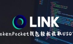 如何通过TokenPocket钱包轻松