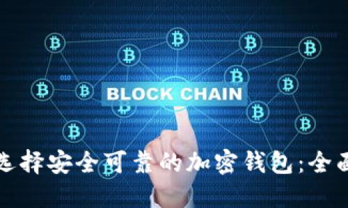 如何选择安全可靠的加密钱包：全面指南