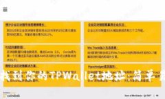 如何快速找到你的TPWalle