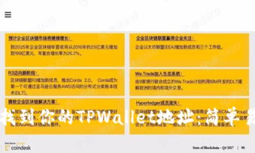 如何快速找到你的TPWallet地址：简单易懂的指南