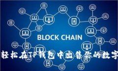 如何轻松在TP钱包中出售你