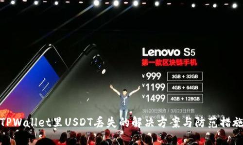 TPWallet里USDT丢失的解决方案与防范措施