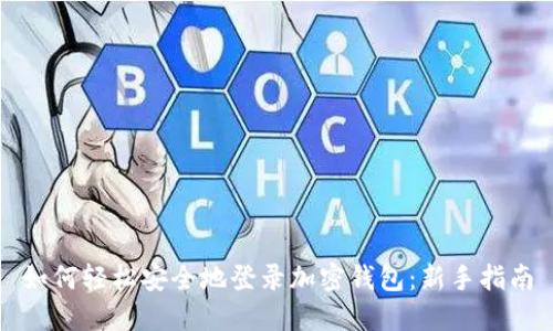 如何轻松安全地登录加密钱包：新手指南