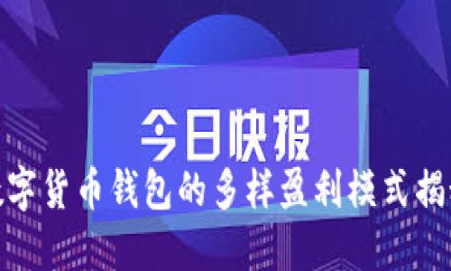 数字货币钱包的多样盈利模式揭秘