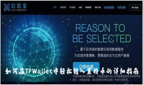 如何在TPWallet中轻松转入莱特币的详细指南