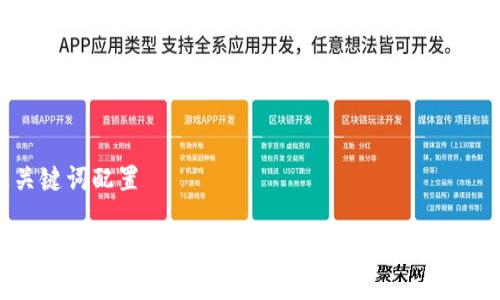及关键词配置

TP冷钱包的安全性分析：全面保护你的数字资产