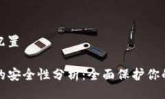 及关键词配置TP冷钱包的安