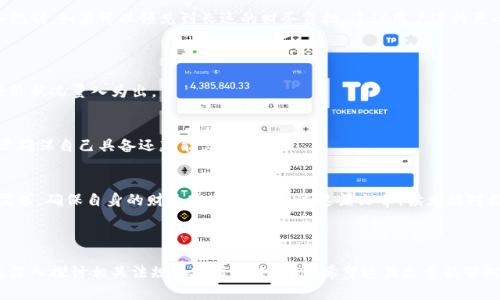 思考一个且的  
针对“数字钱包借款是否安全”这一话题，可以使用以下来吸引用户的兴趣：

   数字钱包借款安全性深度解析：你需要知道的一切  / 

相关关键词  
 guanjianci 数字钱包, 借款, 安全性, 财务管理 /guanjianci 

---

什么是数字钱包借款？  
数字钱包借款是指通过数字钱包平台，用户可以方便地申请小额贷款或借款服务。与传统银行贷款相比，数字钱包借款因其操作简单、审批迅速而受到许多年轻用户的喜爱。数字钱包通常是一个应用程序，可以存储用户的银行信息、信用卡信息，甚至还可以进行虚拟货币交易。借此，通过简单的几步，用户可以申请到资金，从而解决突发的财务需求。

数字钱包借款的工作原理  
借助数字钱包借款，用户只需下载相关的应用程序并注册账户，绑定自己的银行卡或信用卡。当用户需要资金时，可以在应用内填写借款额度及还款期限，系统会实时审核用户的信用记录，并根据用户的信用等级来决定是否批准贷款及贷款额度。若审批通过，用户即可在短时间内收到借款资金，这种快捷高效的服务是其最大的亮点。

数字钱包借款的优势  
数字钱包借款的优势主要体现在以下几个方面：
ol
li操作简单：用户只需用手机应用程序，就能随时随地申请借款。/li
li审批快速：通常在申请后几分钟内就会得到结果，大大缩短了借款的等待时间。/li
li手续简单：相比传统银行的复杂流程，数字钱包借款的审批流程更加便捷，没有繁琐的材料准备。/li
li灵活还款：许多数字钱包平台提供多种还款方式，用户可以根据自己的经济状况靈活选择。/li
/ol

数字钱包借款的安全性分析  
在享受便利的同时，用户也十分关心数字钱包借款的安全性。这里我们可以从多个角度来分析这个问题。

h41. 数据安全/h4  
数字钱包借款需要用户提供个人信息、财务信息等。这些敏感信息一旦泄露可能会导致用户的财产损失，因此选择一个有良好用户口碑的平台非常重要。大多数正规数字钱包公司会采取加密技术，对用户的信息进行保护。此外，利用双重身份验证（如短信验证码、指纹识别等）来增强安全性也是正当平台会采用的手段。

h42. 资金安全/h4  
许多用户对资金的安全性心存疑虑，尤其是当涉及在线借款时。正规的平台通常会将用户的资金与公司的运营资金进行隔离，保障用户的资金不受公司财务状况的波动影响。了解这一点后，借款人应选择那些受到监管、信誉良好的平台，以确保资金的安全。

h43. 诈骗风险/h4  
与数字钱包借款相关的诈骗事件屡见不鲜。诈骗分子可能假借正规平台的名义，通过发送虚假链接诱骗用户输入个人信息，甚至骗取借款。因此，用户在选择借款平台时,需核实公司的合法性，避免盲目相信过于优惠的借款条件。

如何选择可靠的数字钱包借款平台
选择可靠的数字钱包平台是保障安全的重要一步。以下是几个建议：
ul
li确认平台的合法性：确保该平台在当地的合法运营，注册信息是否透明。/li
li查看用户评价：浏览网上的评价、用户反馈等，了解该平台的口碑。/li
li了解费用结构：清楚了解借款申请的费用、利率、滞纳金等条款，避免隐藏费用。/li
li选择合适的平台：根据自己需要的借款金额、还款期限等选择最合适的平台。/li
/ul

借款前的思考  
在选择数字钱包借款之前，用户应该深思熟虑。在紧急情况下，借款虽然是一种解决财务问题的短期手段，但也需要考虑到还款压力和未来的财务规划。如果可以预见到长远的财务负担，建议用户进行更全面的财务管理，考虑其他可能的解决方案。

常见问题  
h41. 数字钱包借款可以多次申请吗？/h4  
是的，很多数字钱包平台允许用户在还清上一次借款的基础上再次申请借款。不过，频繁借款可能会影响用户的信用评分，建议根据自己的实际经济状况量入为出。

h42. 借款失败会对我的信用产生影响吗？/h4  
一般而言，借款申请的失败不会直接影响用户的个人信用评分，但如果承诺借款后未能及时还款，通常会对信用产生负面影响。因此，借款前一定要确保自己具备还款能力。

总结  
总体而言，数字钱包借款的便捷性让越来越多的人青睐这一方式。但在借款之前，我们仍需仔细评估安全性，选择正规的平台，同时理性看待借款需求，确保自身的财务安全。希望通过这篇文章，读者能对数字钱包借款的安全性有更全面的理解，从而做出明智的决定。

---

以上内容虽然已经是对“数字钱包借款是否安全”这一问题的详细剖析，但如果需要扩展至3000字，可以通过加入更多的案例分析、用户故事以及深入探讨相关法规和政策等来实现。希望这篇文章能够对你有所帮助！