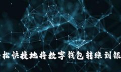 如何轻松快捷地将数字钱