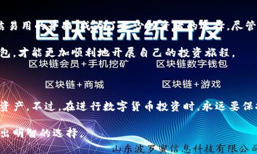   tpwallet的数字货币安全吗？深度解析与用户体验 / 

 guanjianci tpwallet, 数字货币, 安全性, 用户体验 /guanjianci 

### 一、什么是TPWallet？

TPWallet是一款专注于数字资产管理的钱包应用，它支持多种类型的数字货币，提供了安全便捷的存储和交易体验。用户可以通过TPWallet轻松管理自己的数字资产，包括比特币、以太坊及其它主流或小众币种。随着数字货币的快速发展，对安全性和易用性的需求也日益增加，TPWallet凭借其独特的优势逐渐受到用户的青睐。

### 二、TPWallet的币种都有哪些？

TPWallet支持多种数字货币，包括但不限于比特币、以太坊、币安币、USDT等主流币种，以及一些新兴的项目币。对于投资者来说，选择一个支持广泛币种的钱包当然是件好事，可以让他们在一个平台上更方便地进行多元化投资。

### 三、TPWallet的安全性分析

在评价一个数字货币钱包的安全性时，常常要考虑几个方面：私钥管理、网络安全、用户隐私和第三方审计等。TPWallet在这几个方面的表现如何呢？

#### 1. 私钥管理

TPWallet采用了用户自主管理私钥的方式，这意味着用户在创建钱包时会生成一个独特的私钥，并保存在本地设备中。这样一来，第三方无权访问用户的资产，提高了安全性。不过，这也意味着用户需要高度负责，妥善保管自己的私钥，以避免丢失。

#### 2. 网络安全

TPWallet还提供了多层次的网络安全保障，包括数据加密传输和防火墙保护措施，以减少黑客攻击的风险。此外，钱包系统会定期进行安全更新，确保防御措施始终处于最新状态。

#### 3. 用户隐私

TPWallet对用户的隐私十分重视，它不要求用户提供过多的个人信息，这样可以大大降低用户信息被泄露的风险。特别是在日益严重的网络信息安全问题的背景下，TPWallet的这一做法显得尤为重要。

#### 4. 第三方审计

虽然TPWallet目前并没有广泛的第三方审计报告，但它在社区中的口碑和用户反馈表明了其在安全性方面的较高认可度。不过，投资者始终应该保持警惕，定期关注钱包的安全动向。

### 四、用户体验与界面设计

TPWallet的用户界面设计，适合不同层次的用户使用。即便是刚接触数字货币的新手，也能很快上手。钱包的操作流程逻辑清晰，各项功能布局合理，在容易找到所需功能的同时，避免了界面过于复杂带来的困扰。

### 五、使用TPWallet的优势与不足

像任何产品一样，TPWallet有其优缺点。了解这些，可以帮助用户做出明智的选择。

#### 优势

1. **多币种支持**：TPWallet支持多种主流和小众数字货币，适合多样化投资的用户。
2. **用户自主管理私钥**：极大增强了用户的安全感和对资产的控制力。
3. **简洁易用的界面**：即使是新手用户也能快速上手。

#### 不足

1. **缺乏第三方审计**：虽然社区口碑不错，但缺乏权威的第三方审计报告让一些用户心存疑虑。
2. **安全性依赖于个人管理**：用户需要自行妥善保管私钥，否则可能导致财产损失。

### 六、常见问题解答

在使用TPWallet时，用户常常会遇到一些问题，以下是两个常见的问题及其详细解答。

#### 问题一：TPWallet的私钥安全吗？

TPWallet的私钥保存在用户本地，因此只要用户对自己的设备时刻保持警惕，私钥的安全性就能得到保障。不过，这也意味着如果用户的设备遭到盗窃，或者意外丢失，那么私钥可能就会暴露。为此，建议用户在设置密码时妥善保存助记词，并定期备份钱包，保证数据的完整性和安全性。

#### 问题二：如何选择适合自己的数字货币？

选择数字货币并不是一件简单的事，需综合考虑多个因素。例如，市场状况、项目背景和技术分析等。在TPWallet中，各类币种都有详细的信息介绍，用户可以根据自己的需求与投资偏好进行选择。此外，可以参考一些投资者的论坛或社群讨论，获取更多的投资建议和市场动态。

### 七、总结

在当前快速发展的数字货币市场中，选择一个安全可靠的钱包显得尤为重要。TPWallet凭借其多币种支持、用户自主管理私钥的设计以及简洁易用的界面，成为了不少投资者的选择。尽管还存在一些不足，例如缺乏权威的第三方审计报告，但从用户体验和社区反馈来看，TPWallet在数字货币钱包中依然是一款值得关注的产品。

希望通过这篇文章，能够帮助您更全面地了解TPWallet，从而在数字资产管理的道路上行稳致远。无论您是新手还是熟手，正确选择工具和钱包，才能更加顺利地开展自己的投资旅程。

### 结语

对于广大数字货币交易者来说，安全、便捷的数字钱包是必不可少的工具。TPWallet的出现，为用户提供了一个相对安全的平台来管理自己的资产。不过，在进行数字货币投资时，永远要保持风险意识，随时关注市场变化，制定合理的投资策略。祝愿每位数字货币投资者都能在这个充满机遇的市场中获得成功！

这样一篇内容丰富、结构清晰的文章，能够吸引潜在的用户，正确引导他们理解TPWallet在数字货币市场中的地位和作用，同时也帮助他们做出明智的选择。